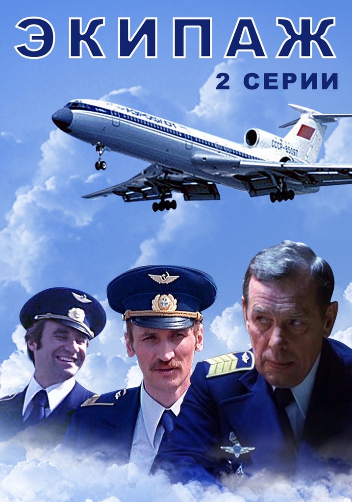 Экипаж фильм 1979 картинки